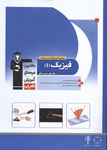 مجموعه طبقه‌بندی‌شده‌ی فیزیک(۱) اول دبیرستان: برگزیده‌ی نکته‌های مهم درسی...